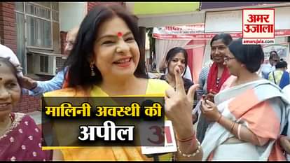 malini awasthi appeal  to public for voting