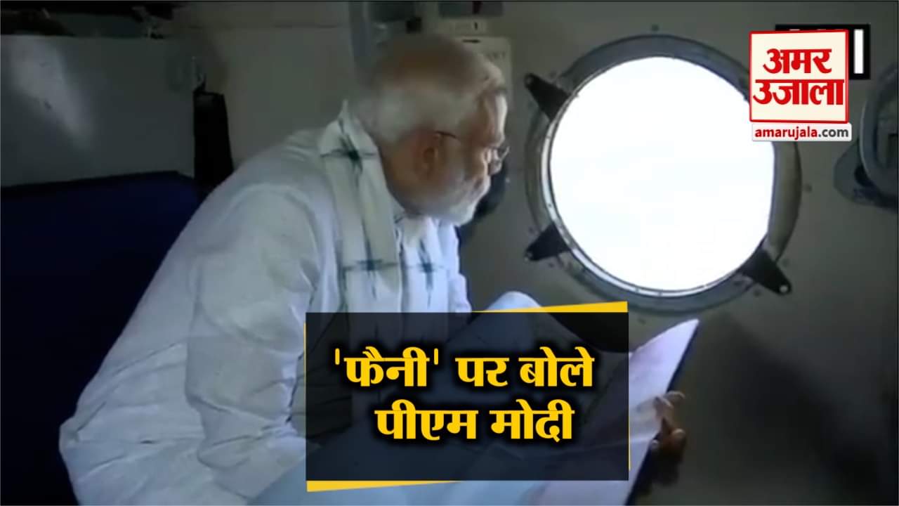पीएम मोदी फैनी