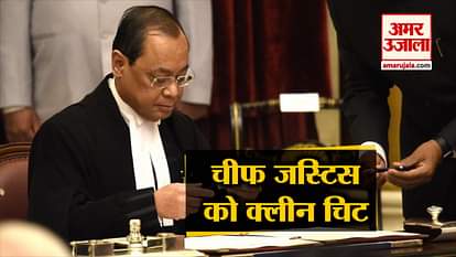 CJI ranjan gogoi got clean chit in sexual harassment