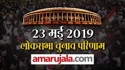 loksabha election result date 23 may