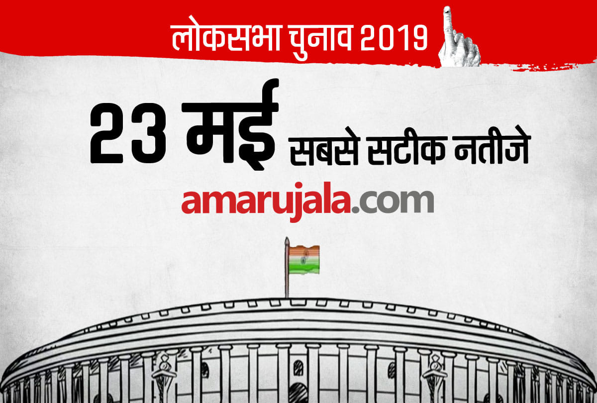 Election Result 2019 : all updates and result will be available on Amar Ujala dot com