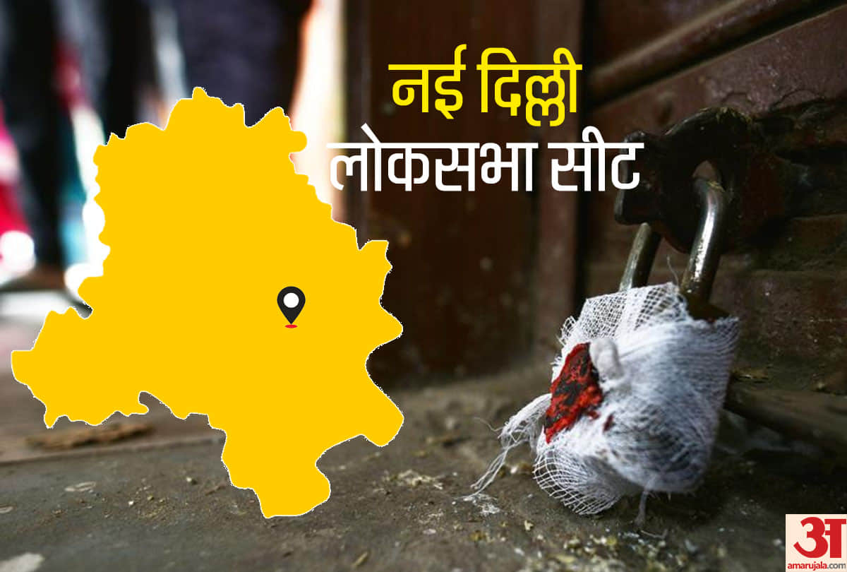 Lok Sabha chunav 2019 Know everythings about New Delhi constituency AAP-BJP-CONGRESS