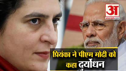 PRIYANKA GANDHI VADRA COMPARE PM MODI AS DURYODHAN IN AMBALA