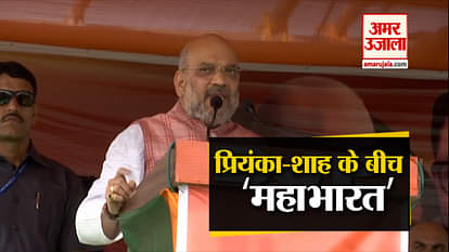 Amit Shah on Priyanka's statement on pm modi called as duryodhana