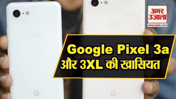 बाजार में आते ही छा गए Google Pixel 3a और 3a XL, देखें खासियत
