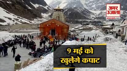 Kedarnath temple open on 9 may 2019