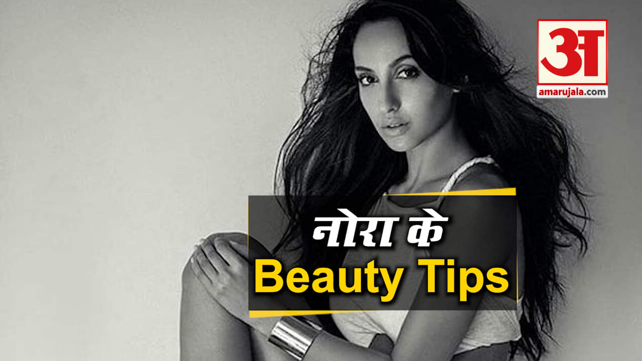 नोरा ब्यूटी टिप्स