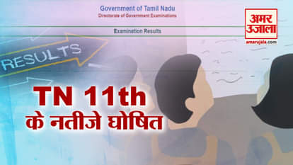 SE HSE PLUS ONE EXAM RESULT OUT IN TAMILNADU