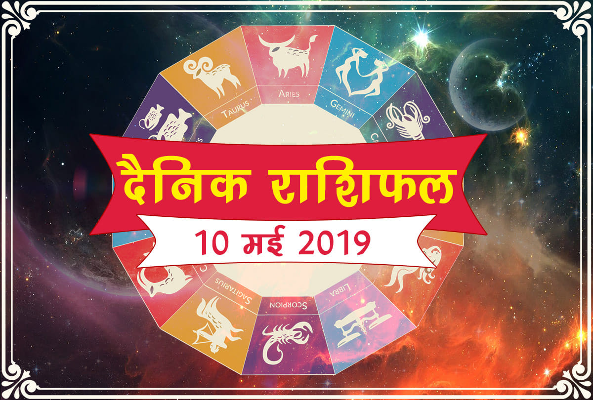 10 may 2019 rashifal daily horoscope 10th day of may month