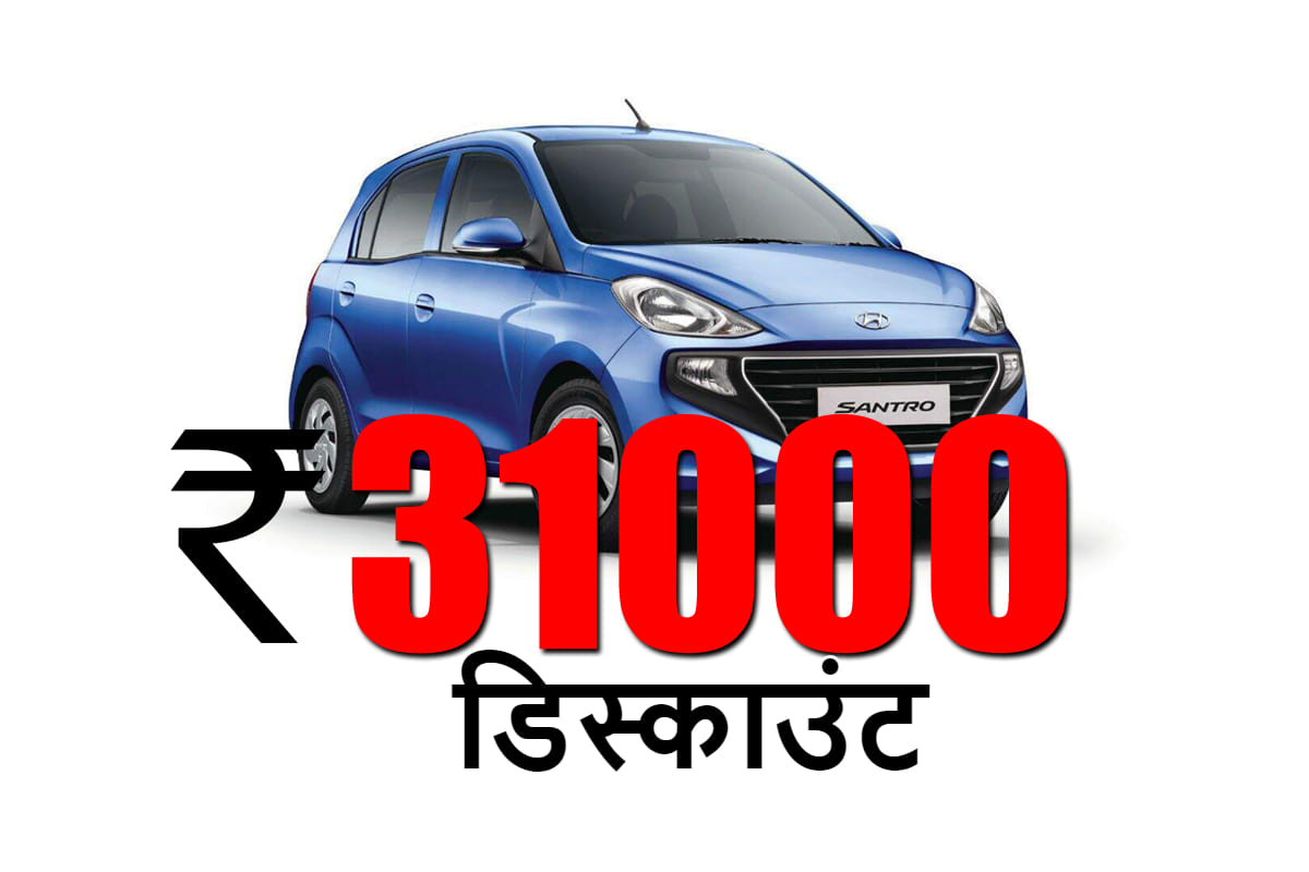 Hyundai Santro Discount  upto  Rs 31000 Worth Of Benefits