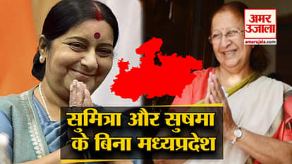 SUSHMA SWARAJ AND SUMITRA MAHAJAN ABSENCE IN MADHYA PRADESH LOK SABHA ELECTION