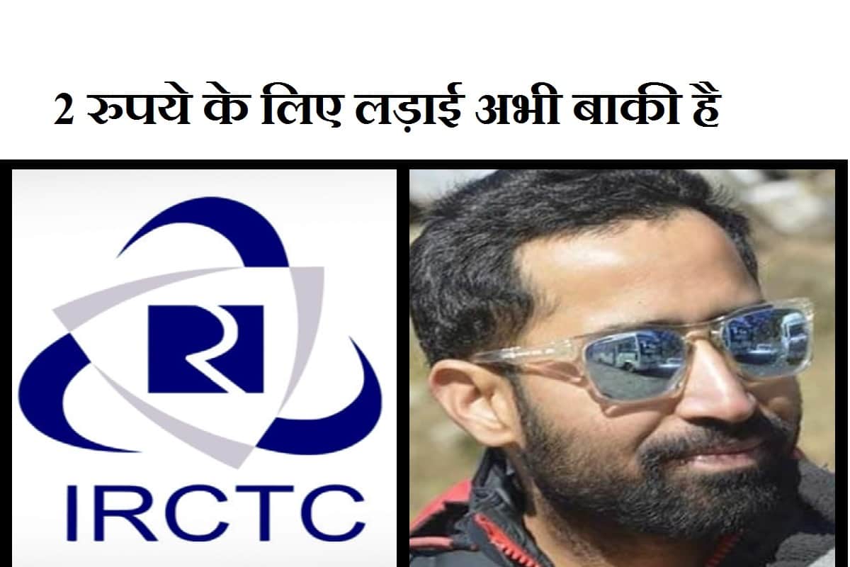 IRCTC refunds Rs 33 For Cancel Ticket After Two Years Of Fighting by an Engineer