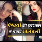ऐश्वर्या राय बच्चन हमशक्ल
