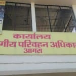 संभागीय परिवहन कार्यालय आगरा