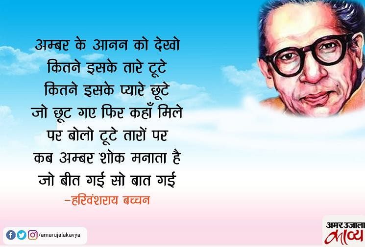 harivansh-rai-bachchan-famous-hindi-poem-jo-beet-gayi-so-baat-gayi