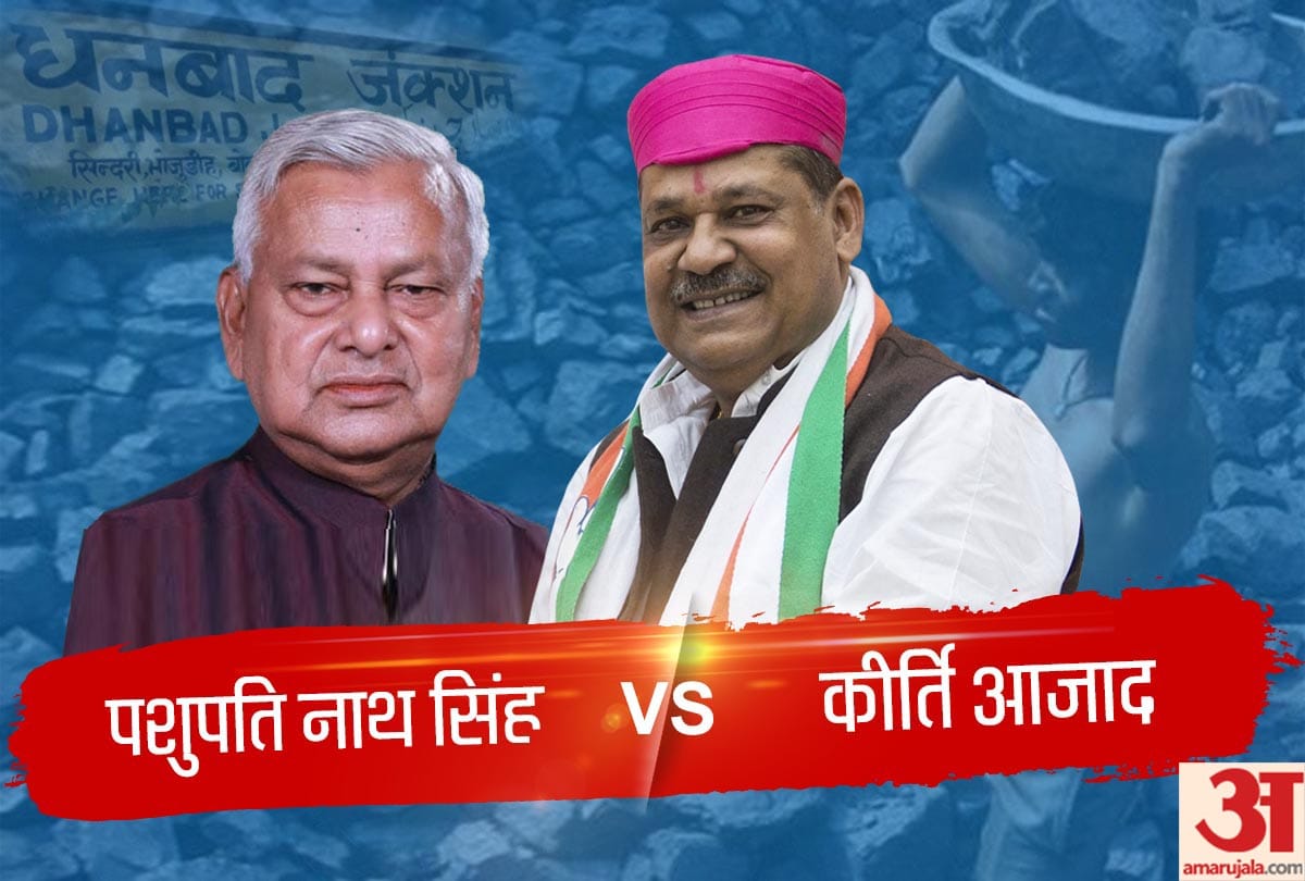 Political profile of Dhanbad lok saha hot seat Jharkhand in chunav 2019, Kirti Azad Congress vs BJP