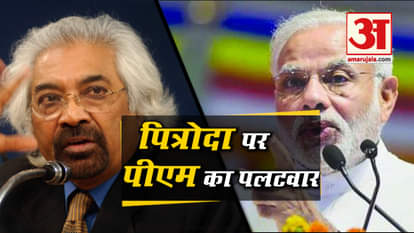 PM MODI ATTACK ON SAM PITRODA IN HARYANA RALLY