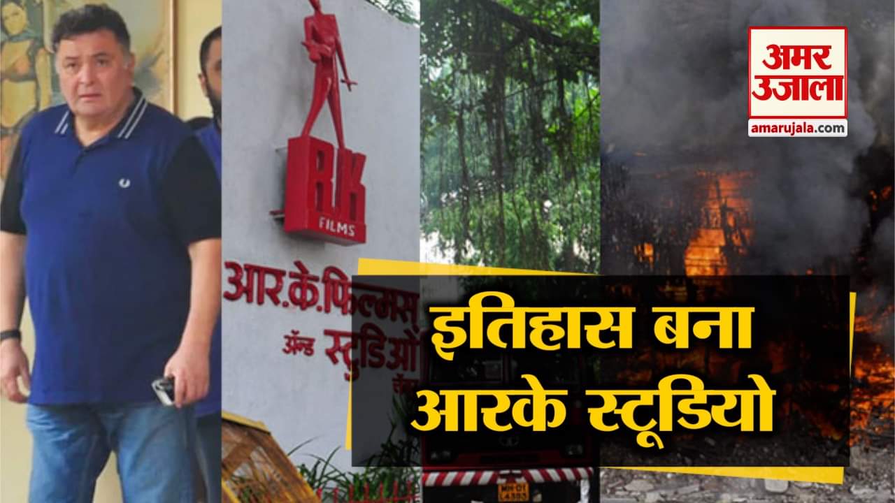 आरके स्टूडियो