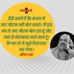 बंगाल में बोले अमित शाह