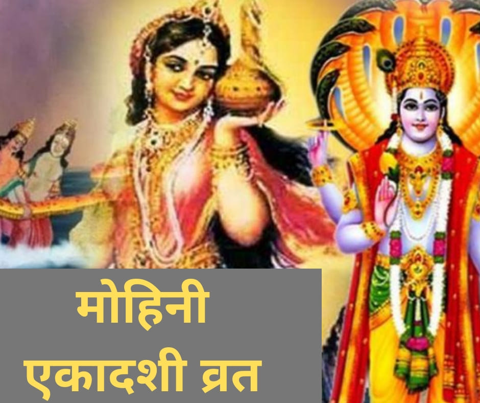 Mohini Ekadashi 2020 puja katha and importance