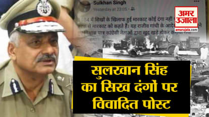 Former up dgp sulkhan singh controversial post on facebook page over 1984 sikh riots