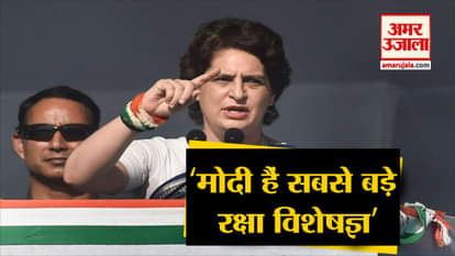 Priyanka Gandhi said Modi is the biggest defense expert