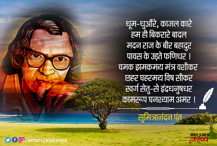 sumitranandan-pant-famous-hindi-poem-badal-amar-ujala-kavya
