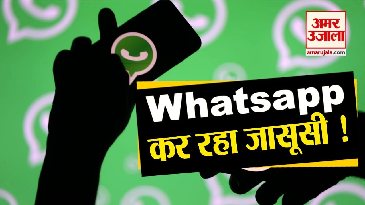 рдлреЗрд╕рдмреБрдХ рдХреЗ рдмрд╛рдж рдЕрдм Whatsapp рдкрд░ рд▓рдЧрд╛ рдЬрд╛рд╕реВрд╕реА рдХрд╛ рдЖрд░реЛрдк