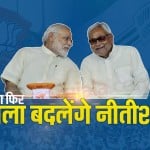 बिहार की राजनीति- नीतीश कुमार