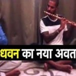 बांसुरी बजाते शिखर धवन