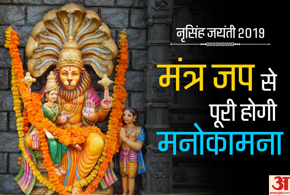 narsingh-jayanti do these mantra jaap to get success