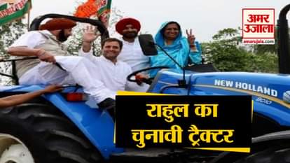 RAHUL GANDHI DRIVEN TRACTOR IN PUNJAB WITH CAPTAIN AMRINDER SINGH