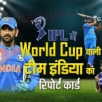 भारतीय विश्व कप टीम का IPL में प्रदर्शन