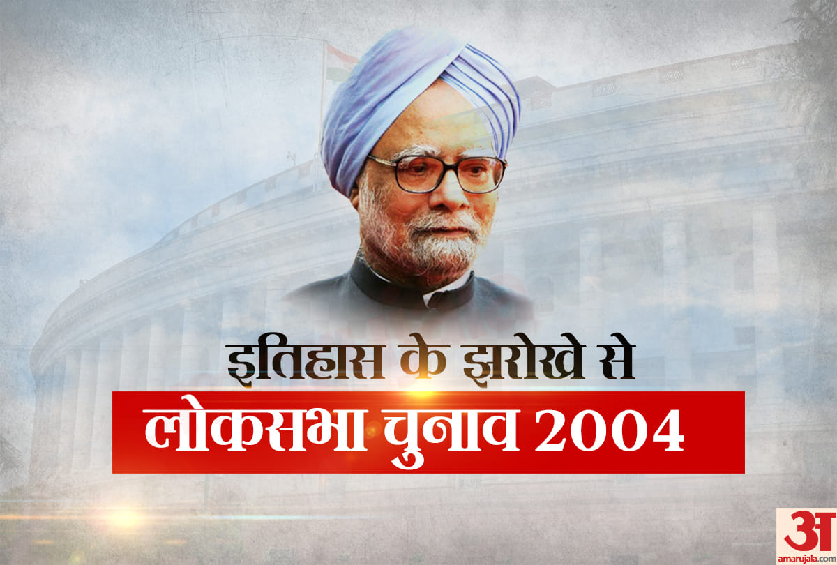 Lok Sabha Chunav 2004 Know everythings about 2004 election congress-BJP