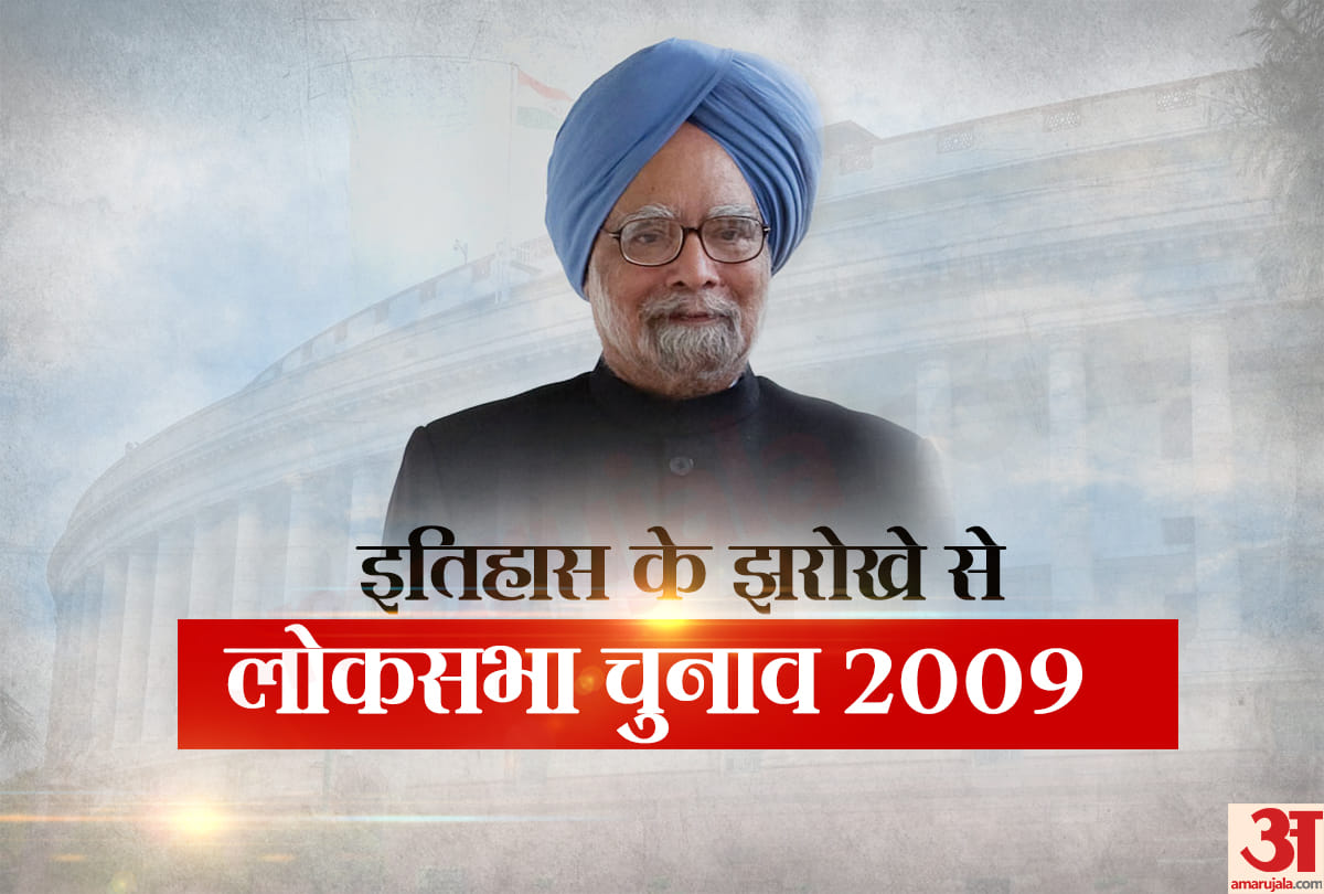 Lok Sabha chunav 2009 know everythings about this election