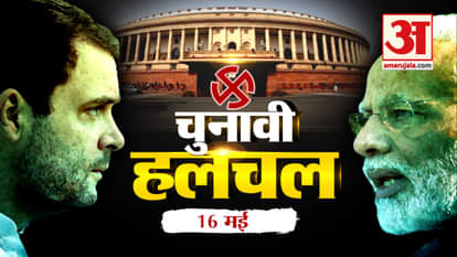 CHUNAVI HULCHAL: ELECTION COVERAGE ACROSS THE NATION