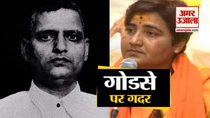 Pragya Singh Thakur says 'Nathuram Godse was a 'deshbhakt'