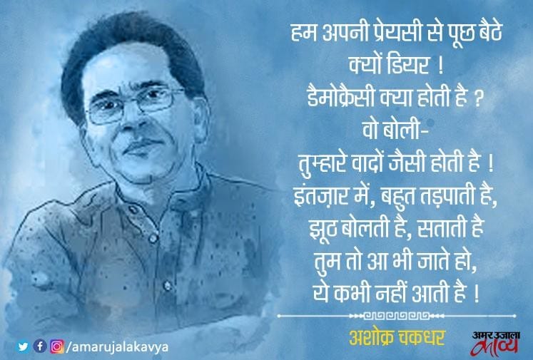 Ashok Chakradhar Famous Hasya Poem Democracy Amar Ujala Kavya अशोक