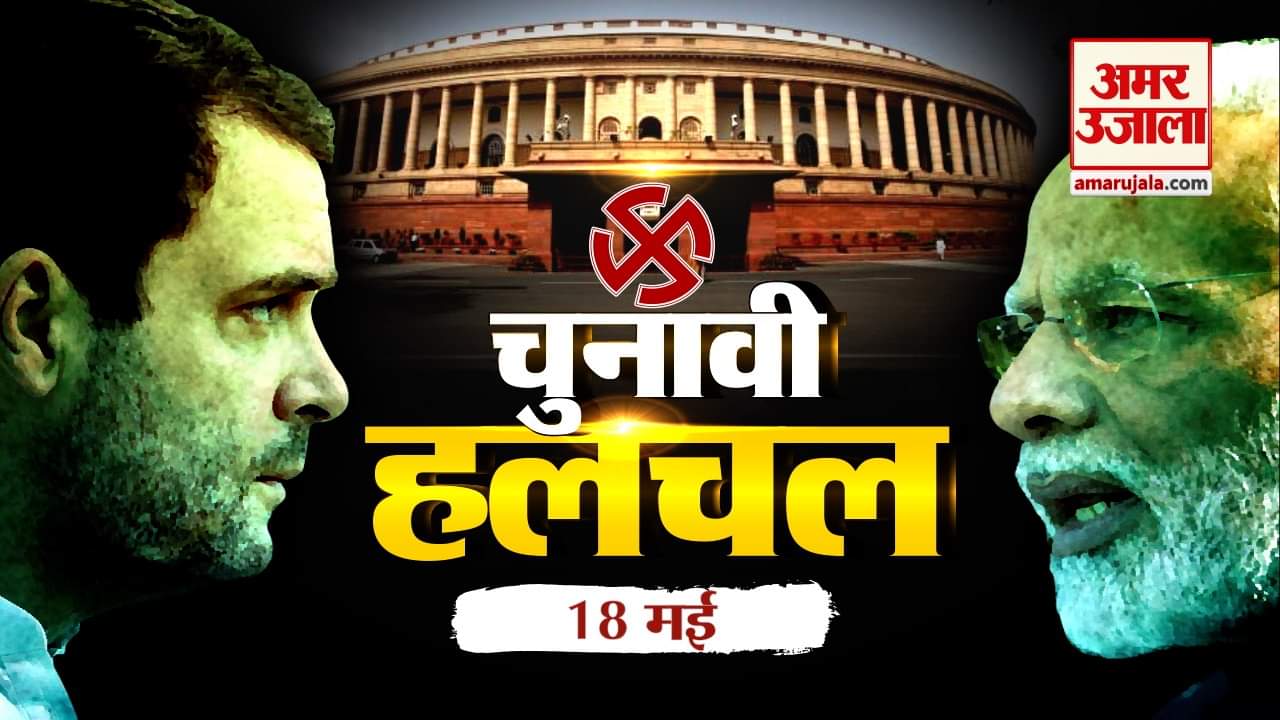 चुनावी हलचल