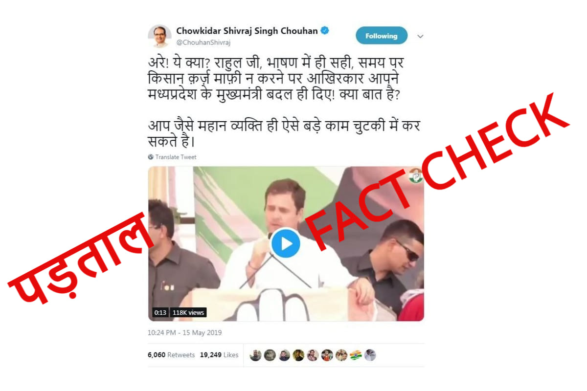 Fact Check: Truth of viral video in Which Rahul Gandhi called bhupesh baghel cm of madhya pradesh