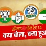 2014 के एग्जिट पोल में क्या कहा गया?