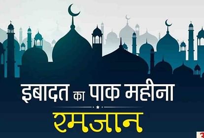 Ramzan 2023: मुकद्दस रमजान के पहले अशरे में बरसेगी रहमत, होते हैं तीन अशरे; हर अशरे का है अलग महत्व रमजान