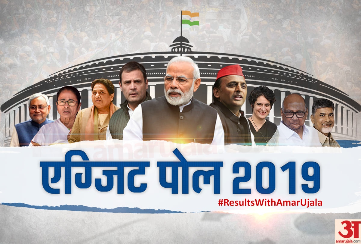 exit poll 2019 latest survey bjp nda congress sp bsp lok sabha election 2019 result