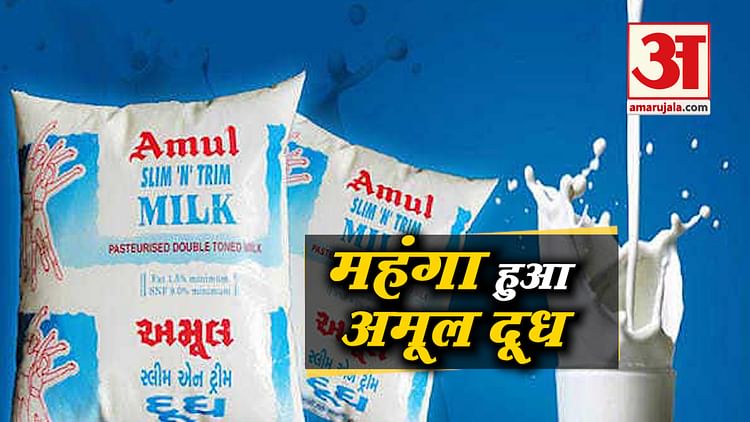 Amul Milk Price Hike Two Rupees Per Liter Increase Amar Ujala Hindi News Live अमूल दूध की 0203