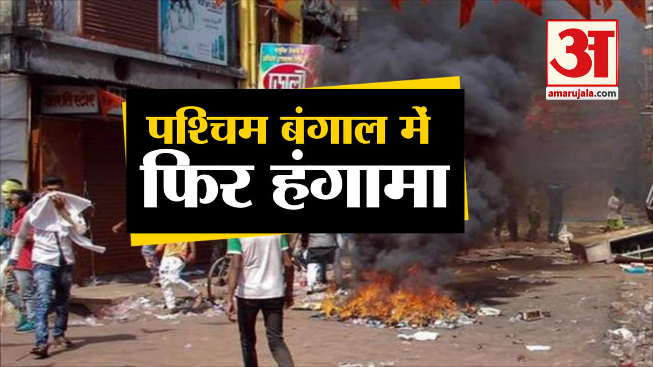पश्चिम बंगाल हिंसा