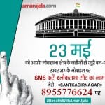 23 मई को आपके शहर के नतीजे आपके मोबाइल पर