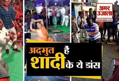 शादियों में डांस तो बहुत देखा होगा, अब ये देख लीजिए - Most Funny Dance In Marriage Viral Video- Amar Ujala Hindi News Live शादियों में डांस तो बहुत देखा होगा, अब ये देख लीजिए - Most Funny Dance In Marriage Viral Video- Amar Ujala Hindi News Live