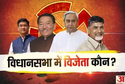 चार राज्यों में विधानसभा चुनाव
