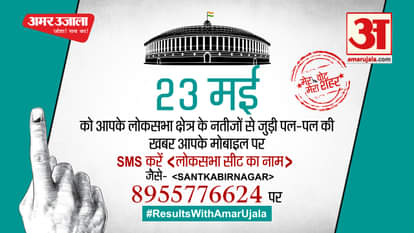 LOK SABHA ELECTION 2019 RESULTS  ON AMAR UJALA BY SMS