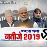 Lok Sabha Chunav 2019 Result News Update jammu kashmir vote counting
